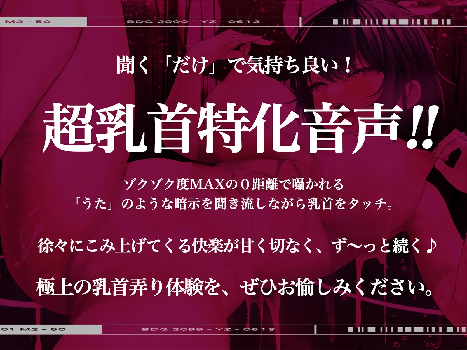 【乳首舐め／吸い開発】絶頂乳首♀エクスタシー～脳に響くメスイキ乳首ぺろぺろサウンドであなたの乳腺を完全なメスに！-イラスト1