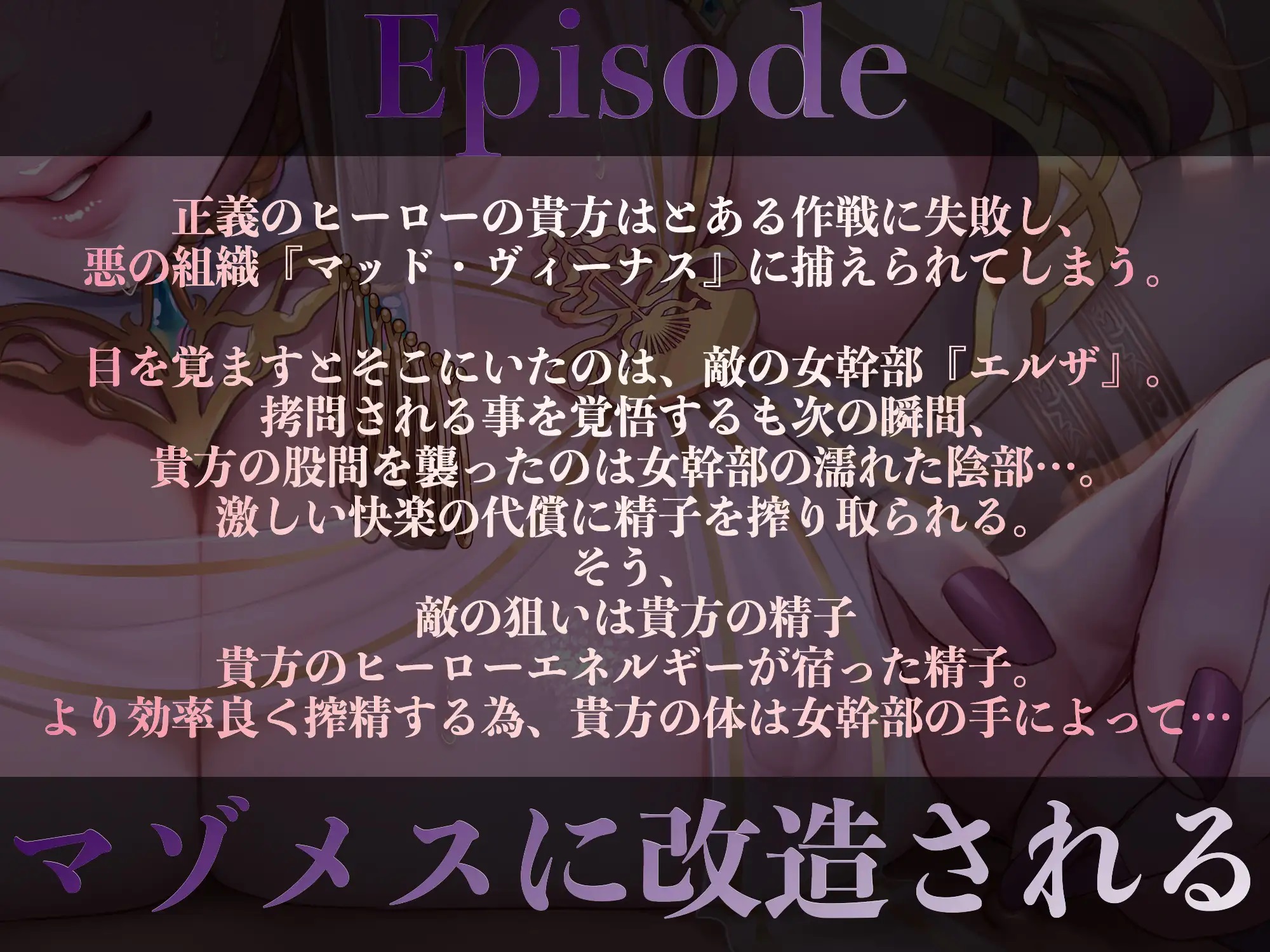 【オナサポ】【乳首責め】白の女幹部のメスイキ乳首改造〜しつこい乳首責めでメスに堕とされる7日間〜-イラスト2