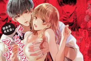 関西弁男友達とぐちゃとろマッサージ