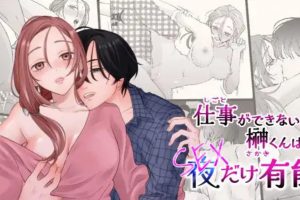 仕事ができない榊くんは夜だけ有能