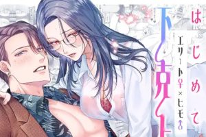 はじめての下克上━エリート♀×ヒモ♂━【逆転あり】