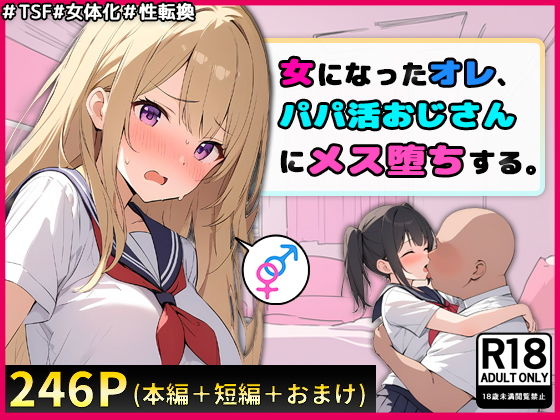 女になったオレ、パパ活おじさんにメス堕ちする。1