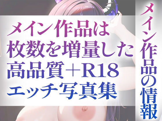 【R18写真集】サキュバスのはだか。ぬきの50枚〜5巻〜5