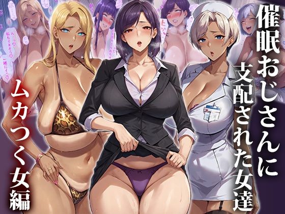 催●おじさんに支配された女達〜ムカつく女編1