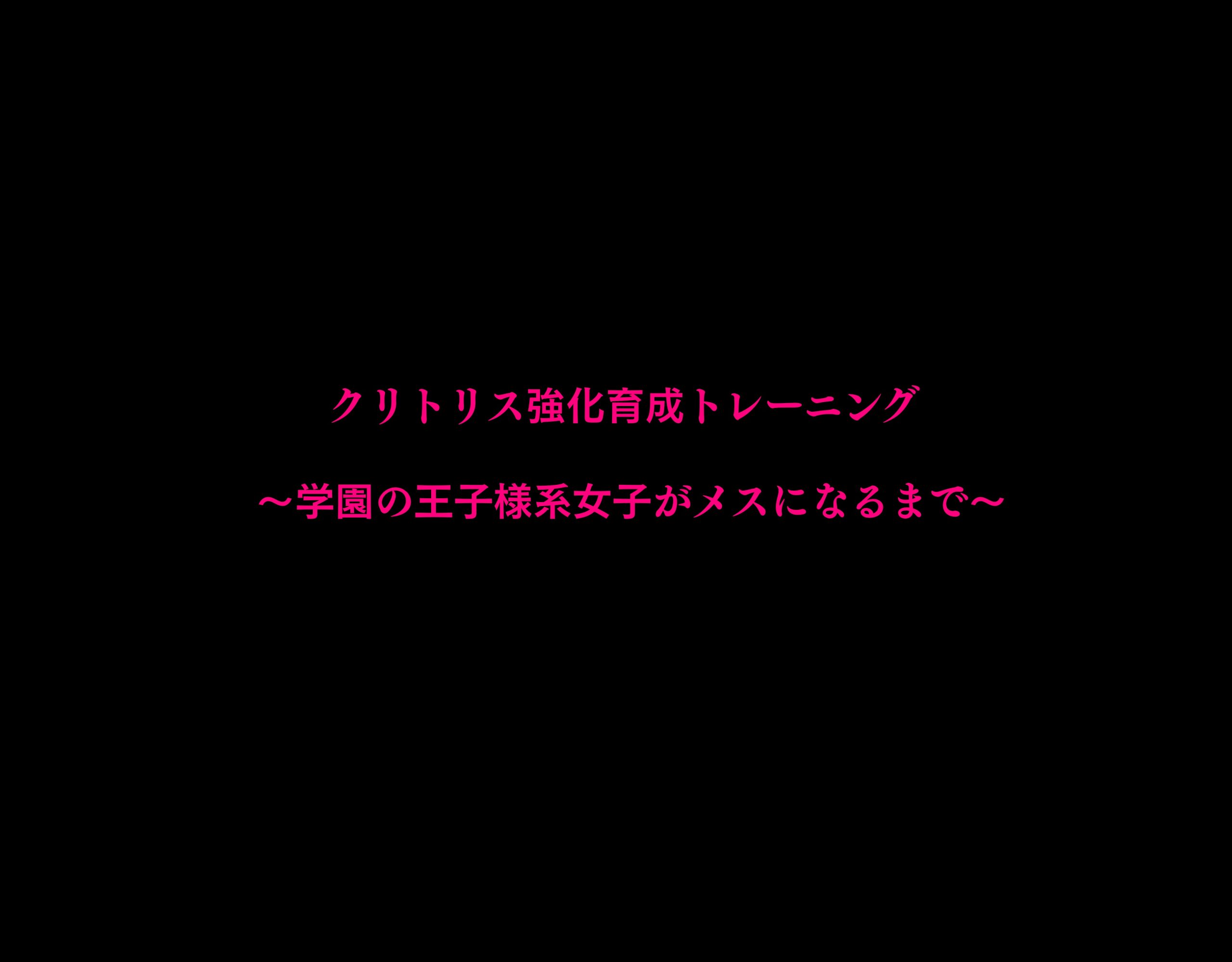 クリトリス強化育成トレーニング・上 『入会お試しアクメチャレンジ』『強●電マクリ責め連続絶頂耐久テスト』編15