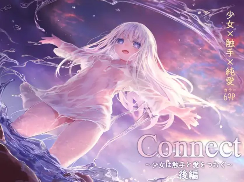 Connect-少女は触手と愛をつむぐ- 後編1