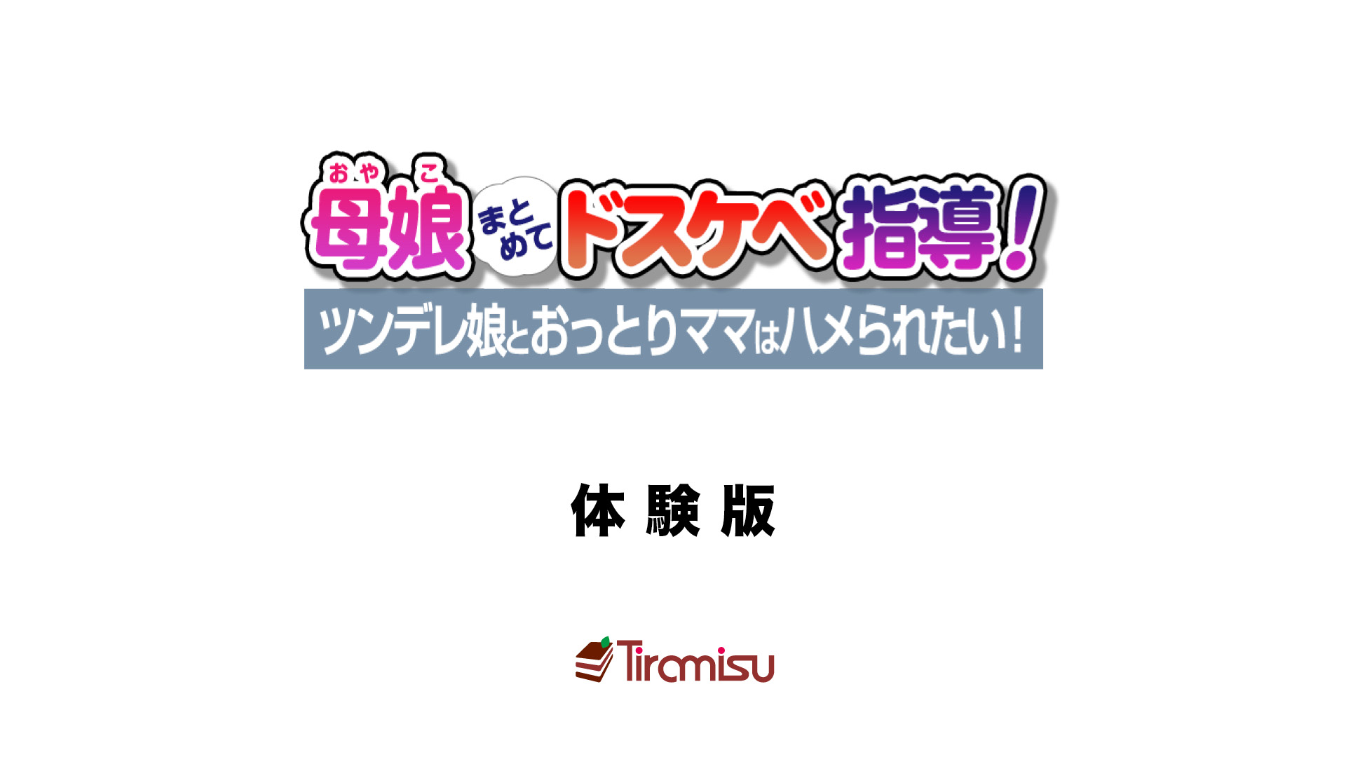 母娘まとめてドスケベ指導！ ツンデレ娘とおっとりママはハメられたい！5