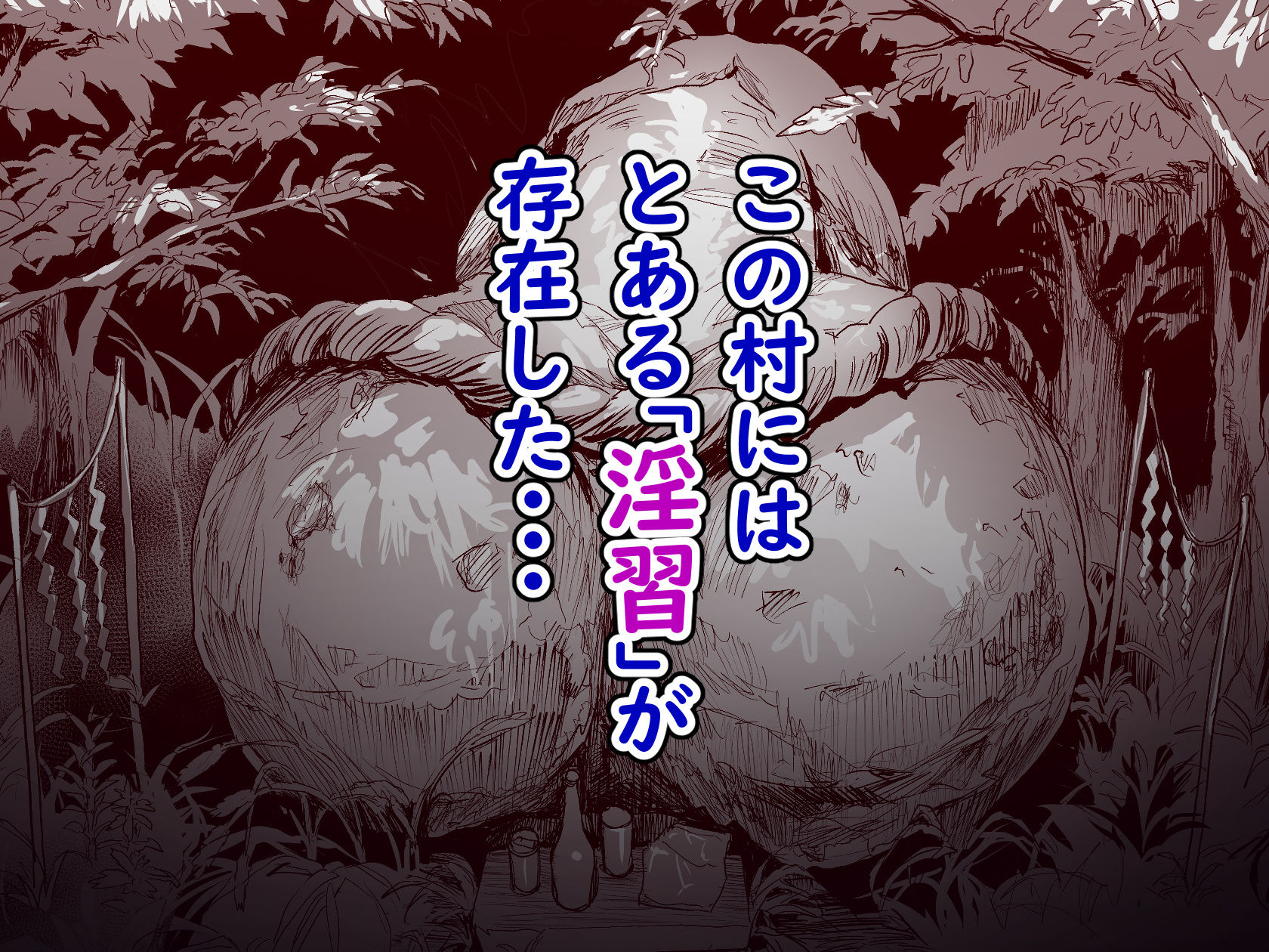 勃禁村 〜勃起したら抜いてもらわないといけない村〜3