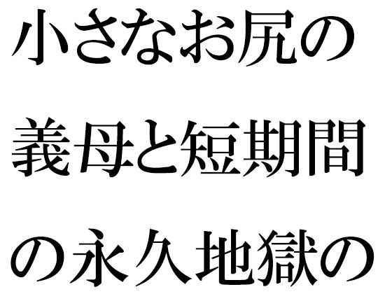 小さなお尻の義母と短期間の永久地獄の旅 終わらない夜の街1