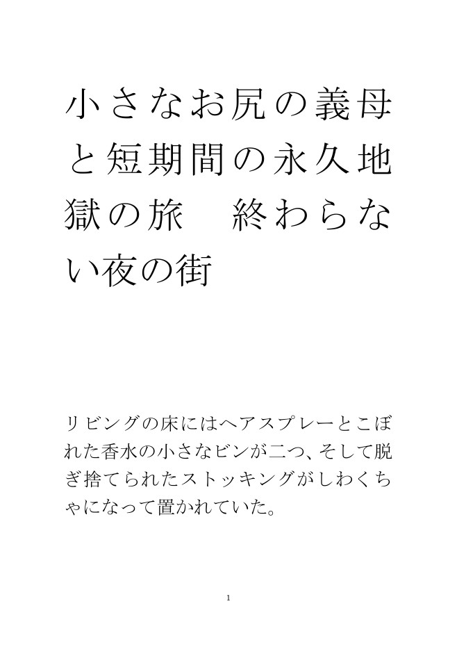 小さなお尻の義母と短期間の永久地獄の旅 終わらない夜の街6