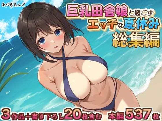 巨乳田舎娘と過ごすエッチな夏休み1・2・3総集編1