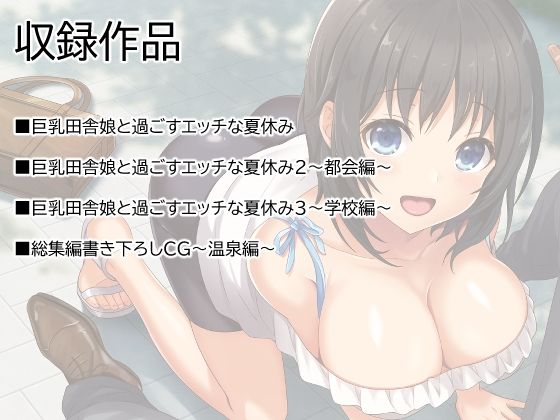 巨乳田舎娘と過ごすエッチな夏休み1・2・3総集編2