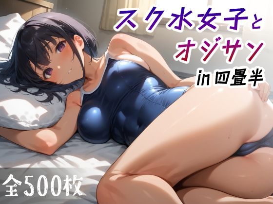 スク水女子とオジサン in四畳半1