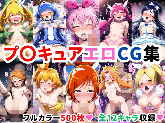 プ〇キュアエロCG集【500枚 全12キャラ】1