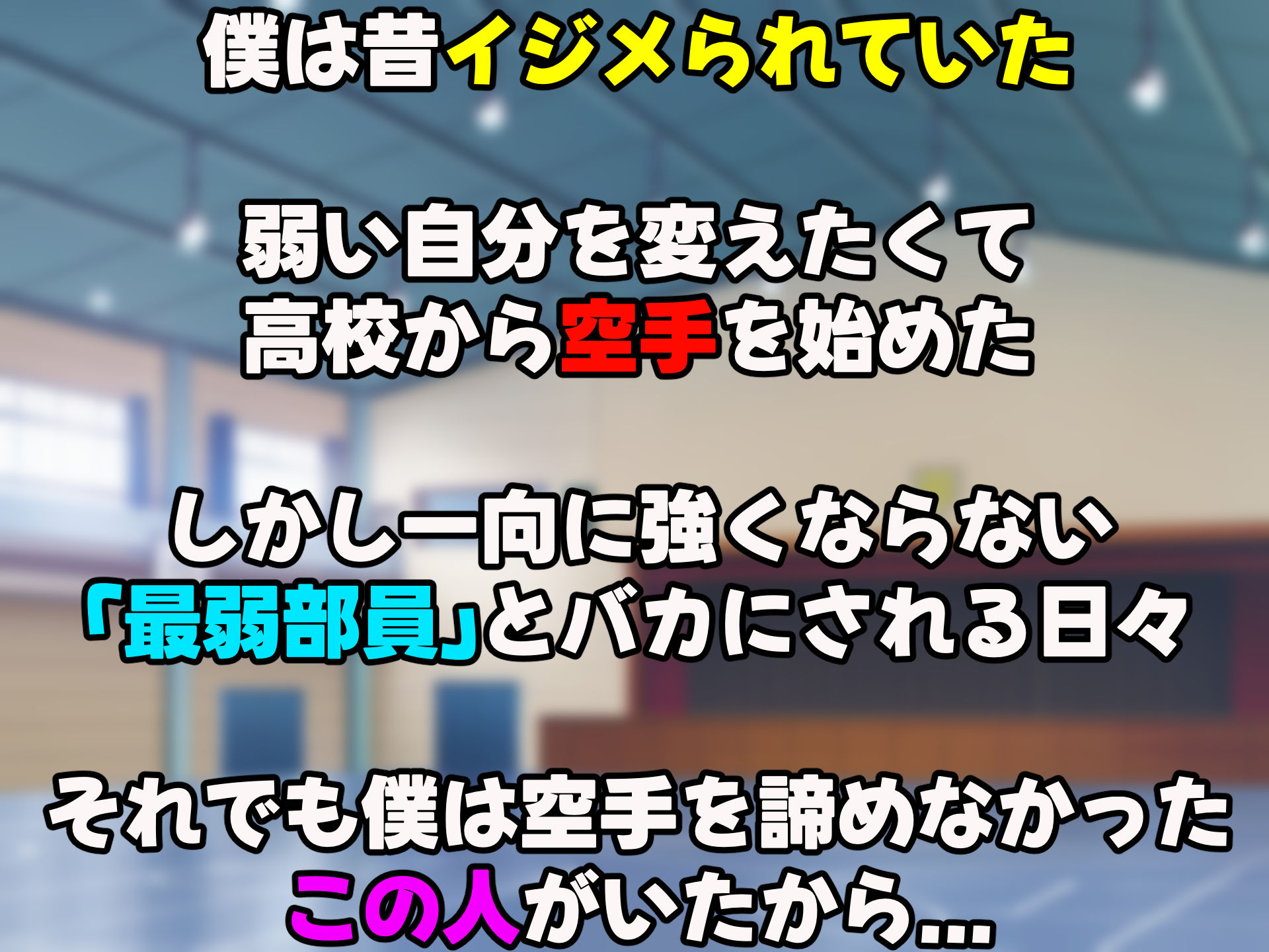 女子空手部主将の先輩と貧弱部員な僕がある日突然らぶらぶな関係になって中出しセックスしまくる話2