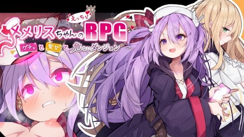 メメリスちゃんのえっちなRPGのトップページ