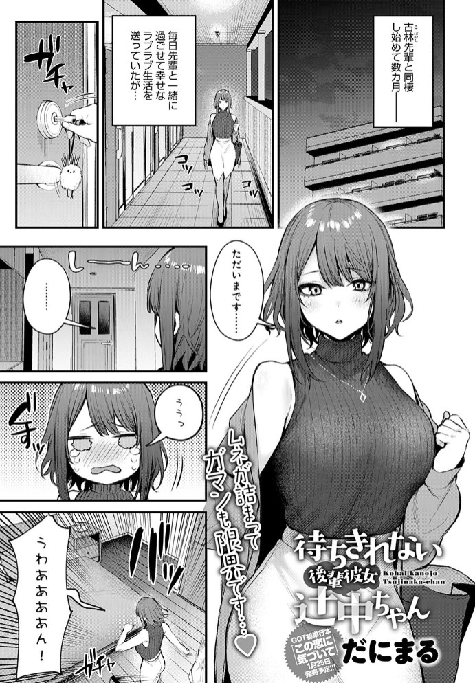 待ちきれない後輩彼女辻中ちゃん1