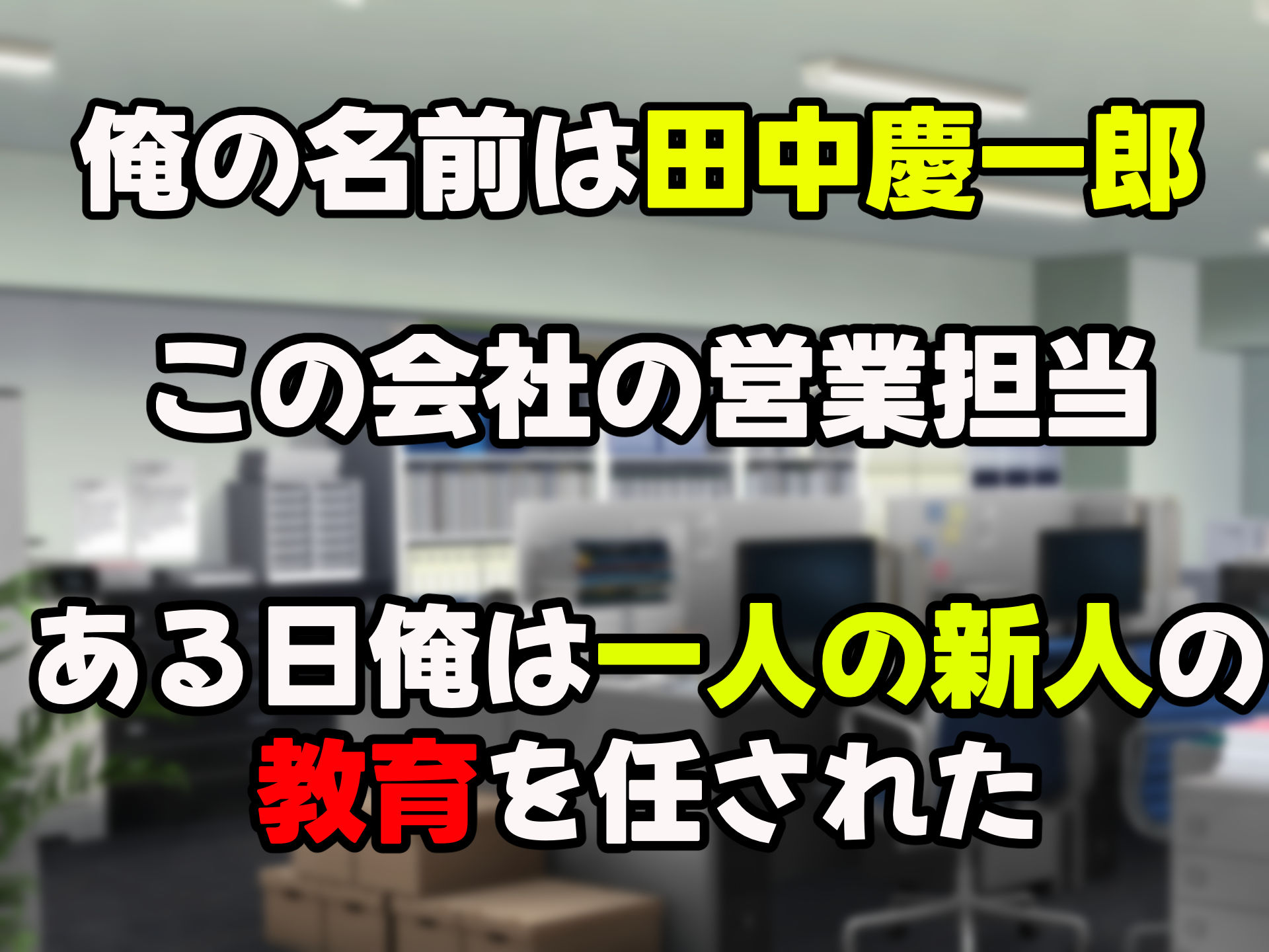 無能なくせに生意気な新卒巨乳OLを 絶対服従させて好き放題に犯しまくる話2