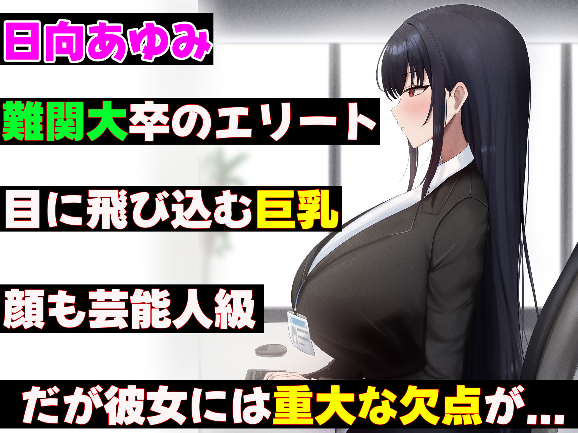 無能なくせに生意気な新卒巨乳OLを 絶対服従させて好き放題に犯しまくる話3