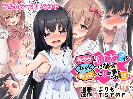 美少女漫画家♂が美少女になって美少女にHな事をされる話1