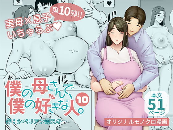 僕の母さんで、僕の好きな人。101