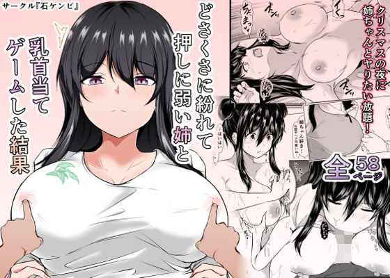 どさくさに紛れて押しに弱い姉と乳首当てゲームした結果1