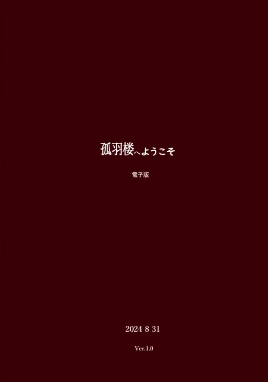 孤羽楼へようこそ3