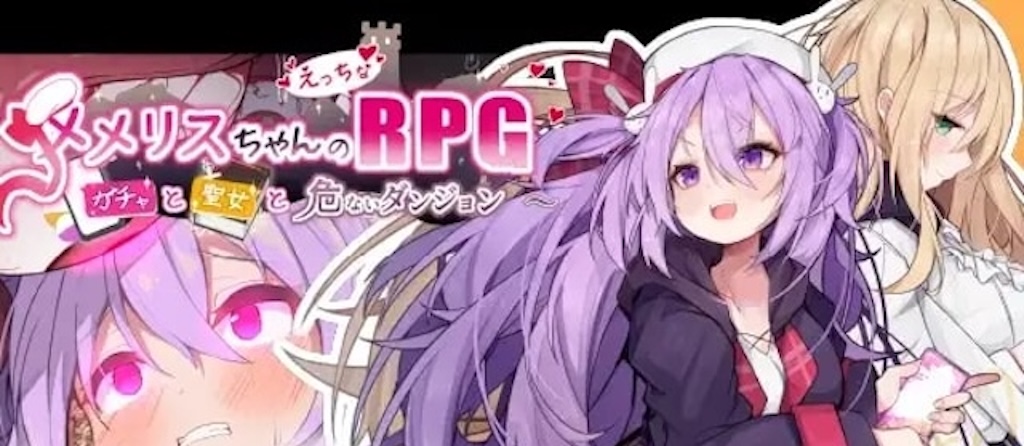 メメリスちゃんのえっちなRPGートップ