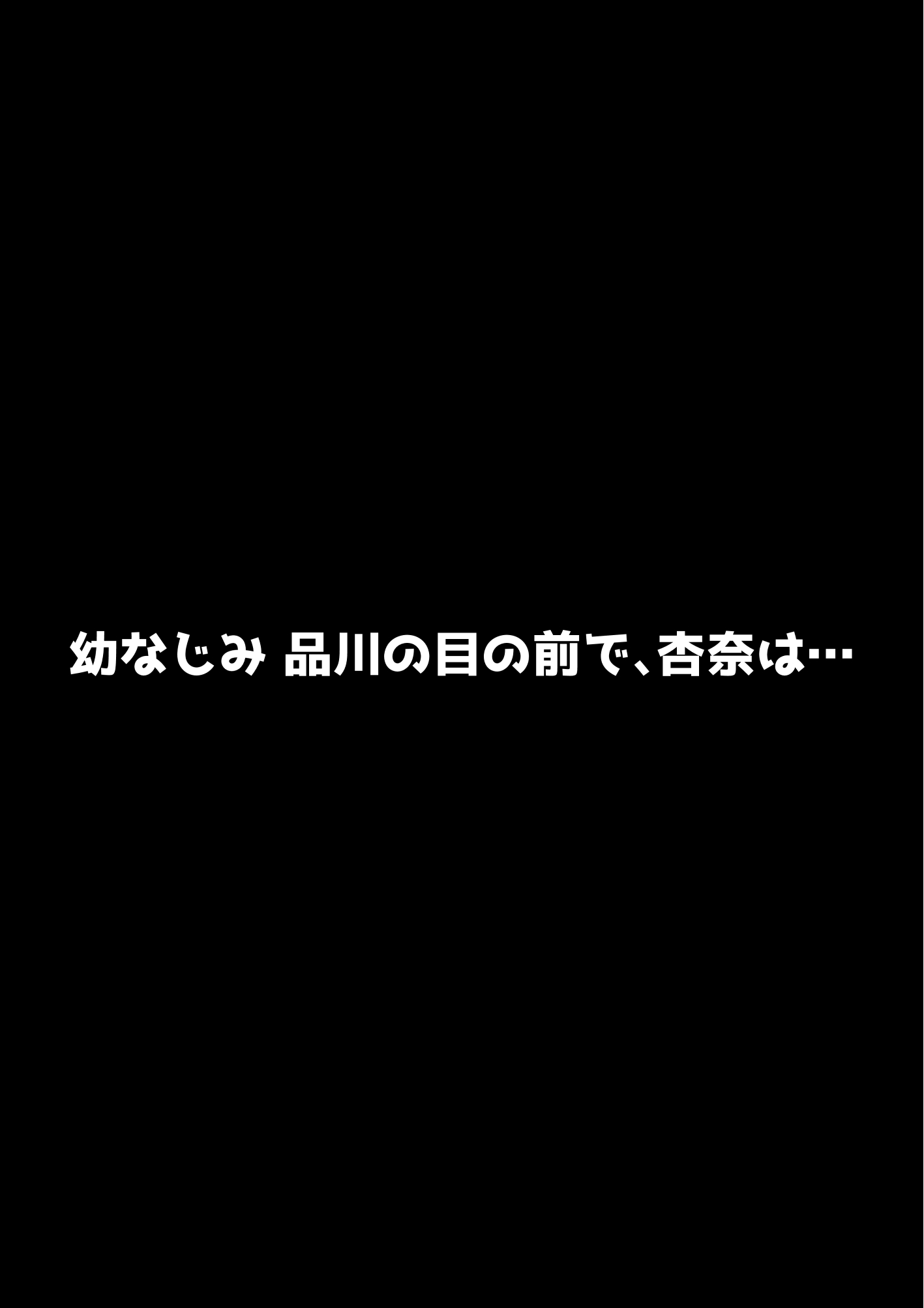 わらしべおま〇こ！ヤれる子つなぎの性生活443