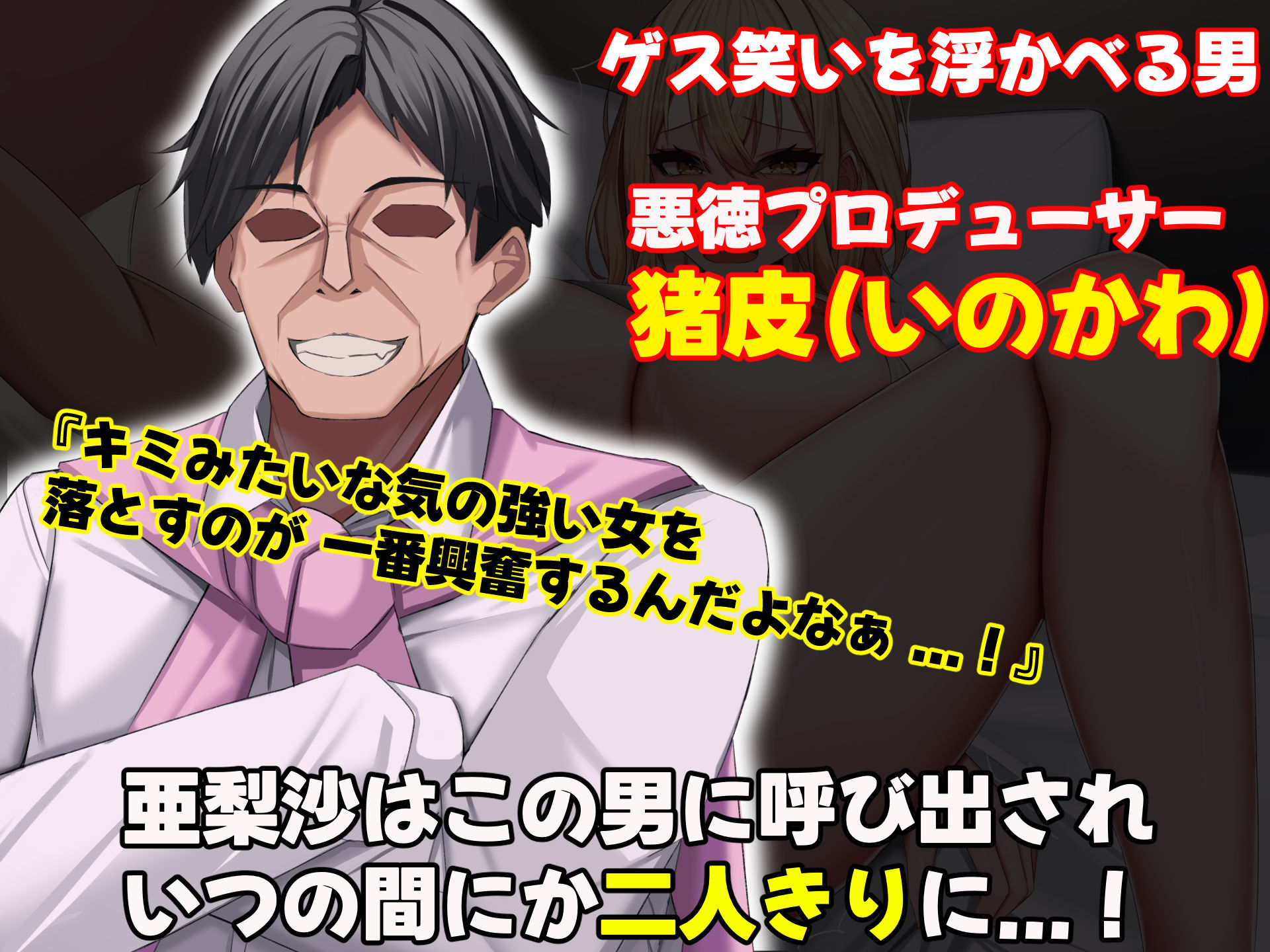 超人気グラビアアイドルである俺の彼女が悪徳プロデューサーに嵌められて寝取られる話4