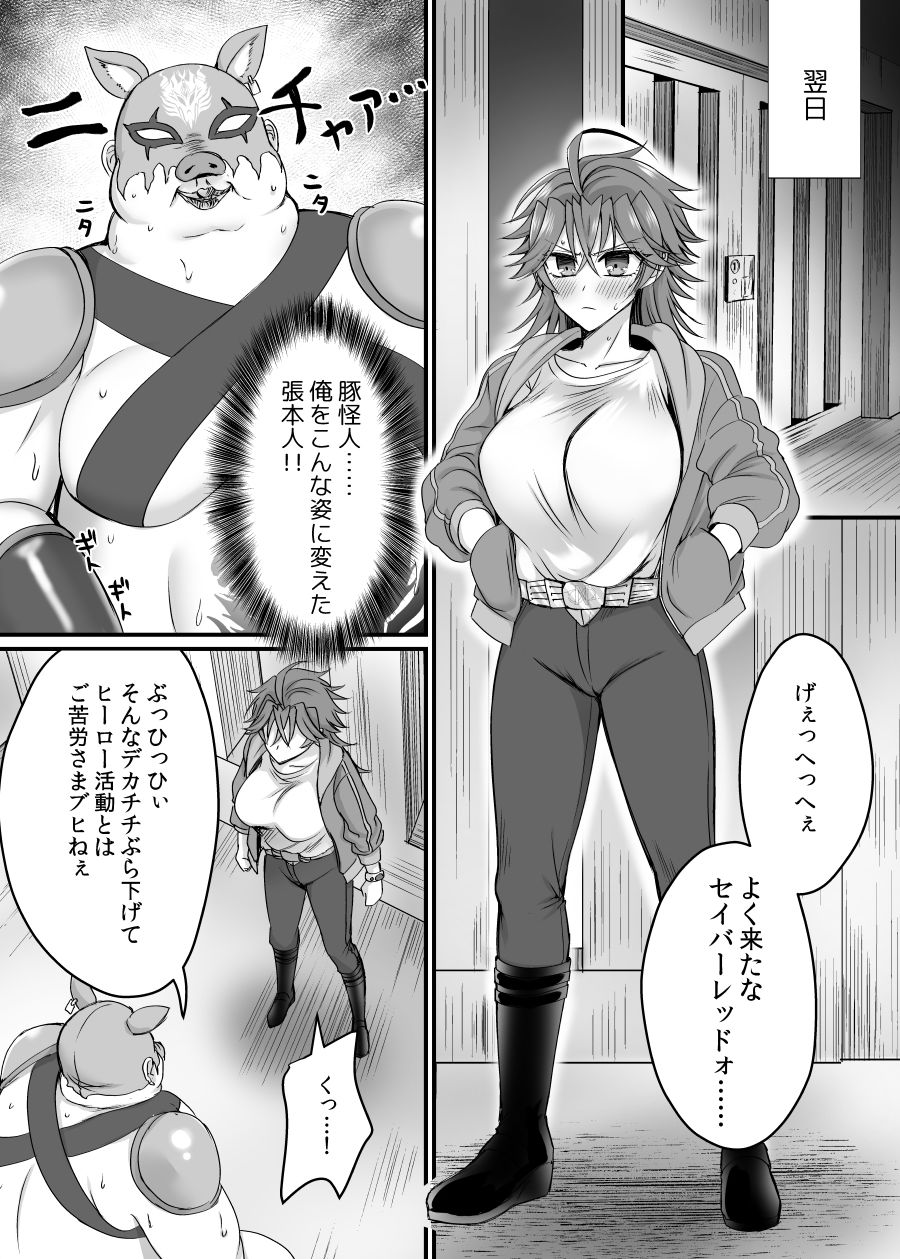 セイバーレッド 〜正義のザコ女戦闘員ヒーロー〜9