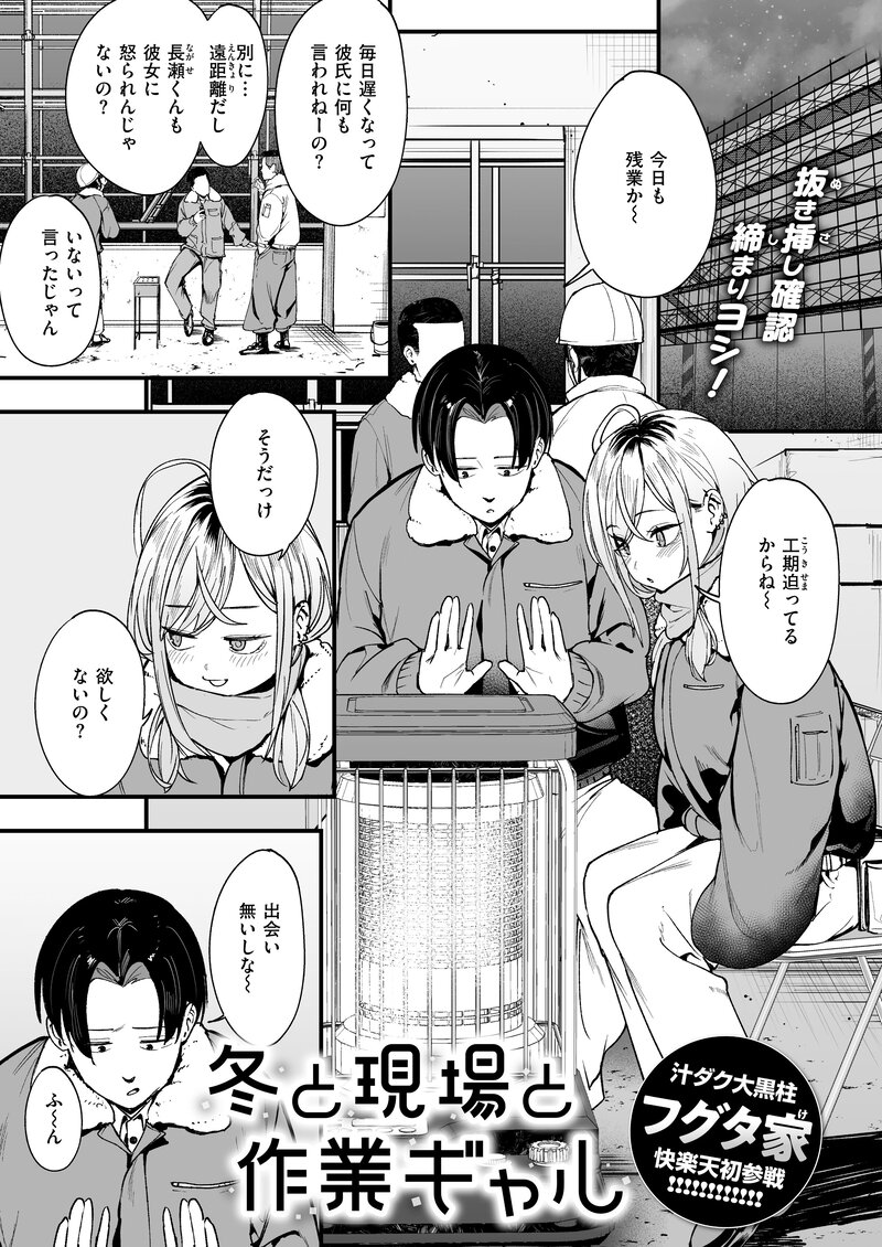 【無料エロ漫画】冬と現場と作業ギャル[フグタ家]02