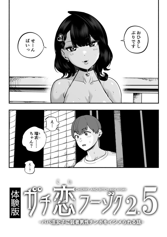 ガチ恋フーゾク2.5 -パパ活女子に弱者男性チンポをイジメられる話-15