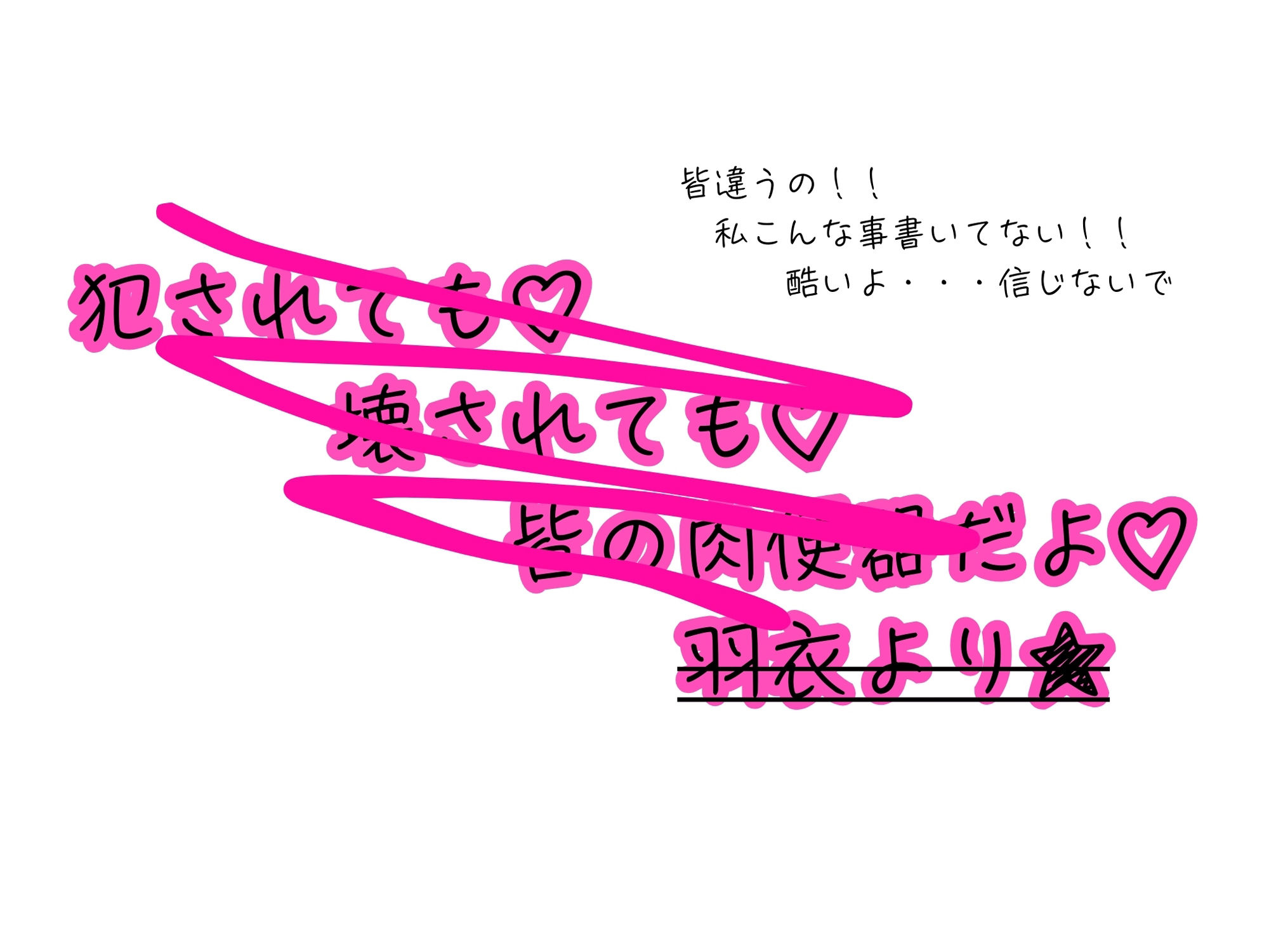 皆の憧れの羽衣ちゃんをレ●プする話210