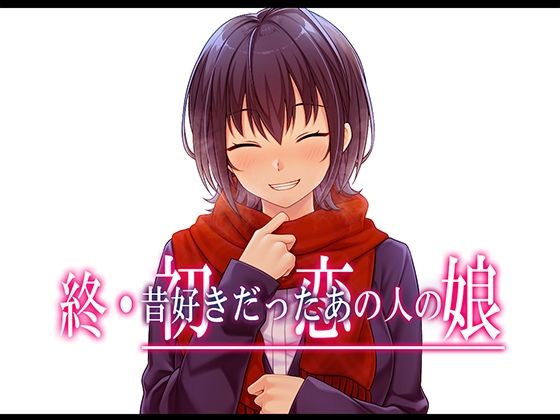 終・初恋の人の娘1