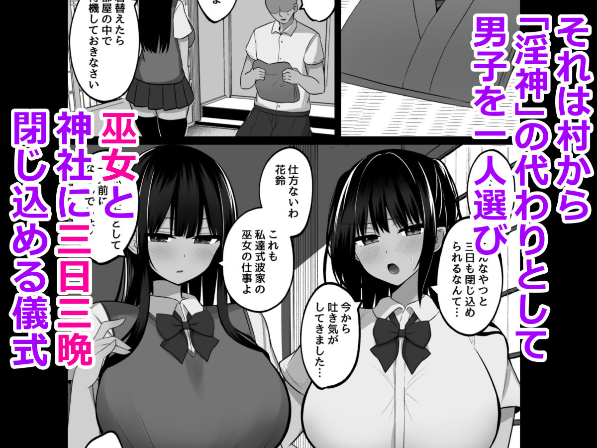 淫神ノ巫女〜村の掟で勃起ちんぽに逆らえないでか乳巫女姉妹と神社に閉じ込められ…勃起しまくり種付けしまくりの3日間3