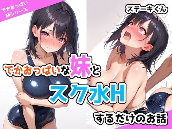 でかおっぱいな妹とスク水Hするだけのお話