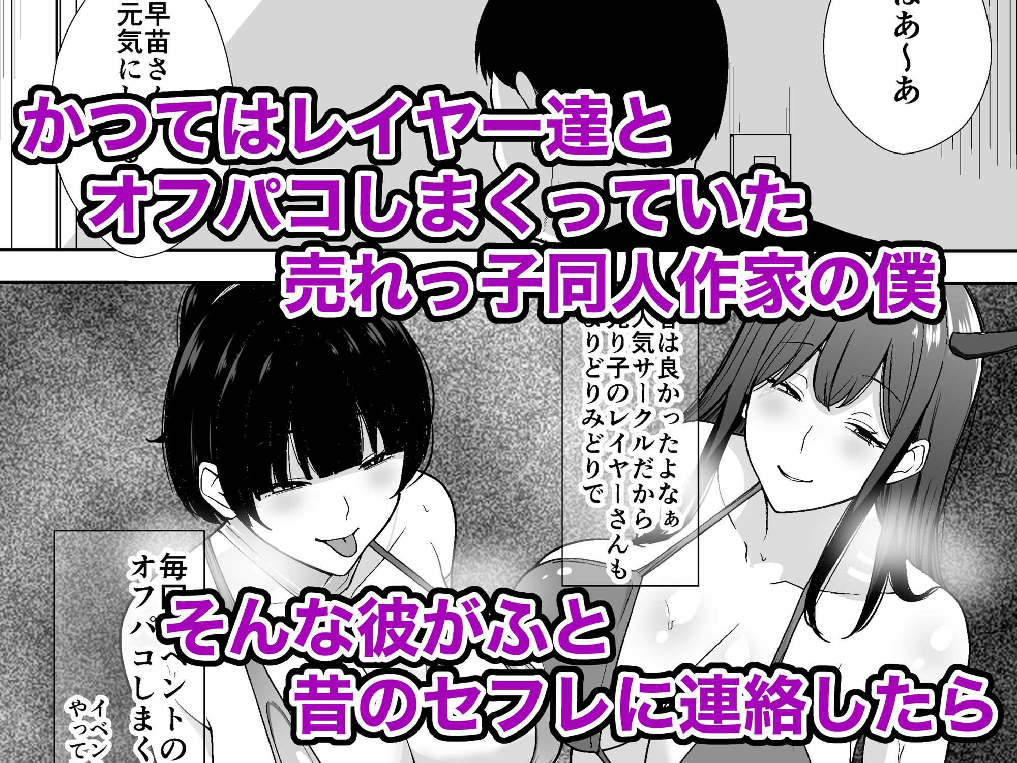 同人作家の僕、人妻になったセフレイヤーと10年ぶりにオフパコ2