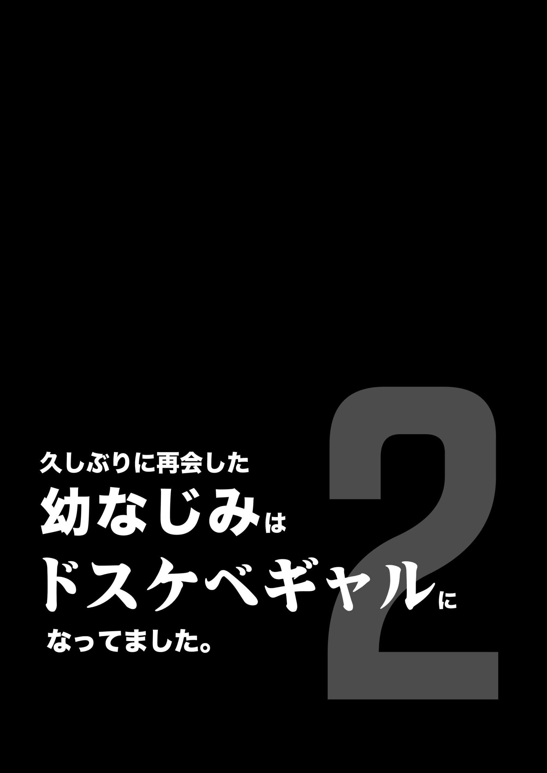 久しぶりに再会した幼馴染はドスケベギャルになってました。27