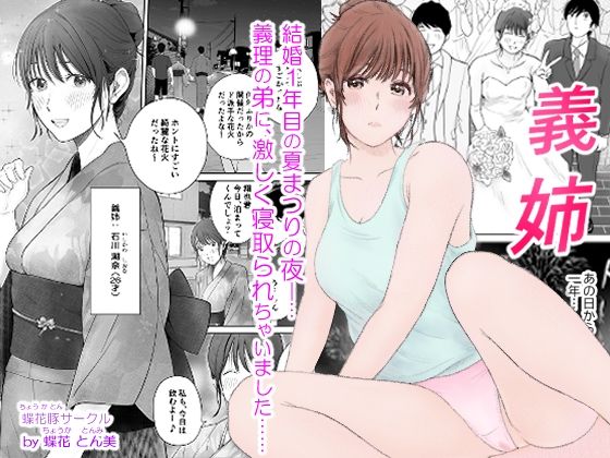 義姉―結婚1年目の夏まつりの夜、義理の弟に、激しく寝取られちゃいました。1
