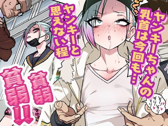 ツンツンヤンキーちゃんは弱々乳首をいじれば結構なんでもヤらせてくれる32