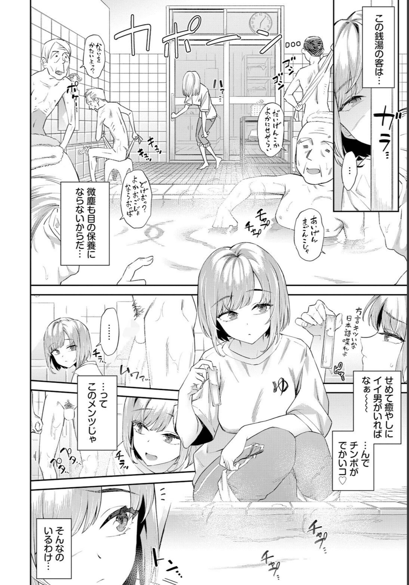 【エロ漫画】田舎の銭湯にはいいチ○コがある[そら豆さん]02