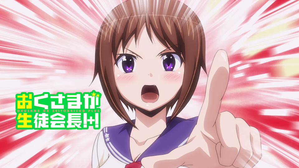 おくさまが生徒会長!