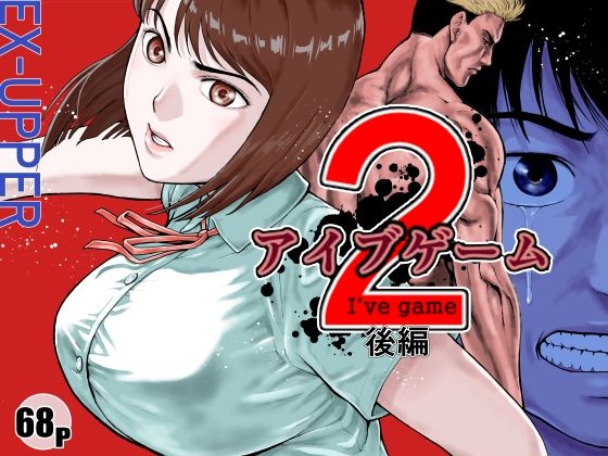 アイブゲーム2 後編1