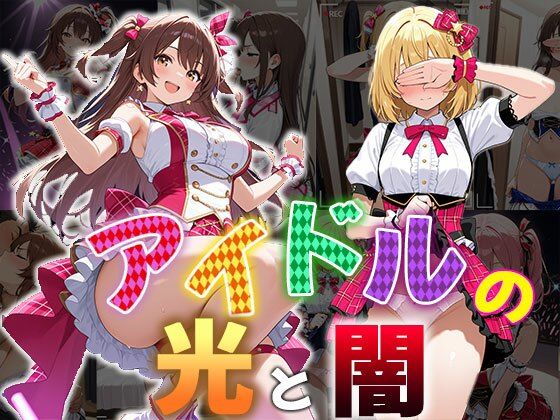 アイドルの光と闇（CG100枚）1