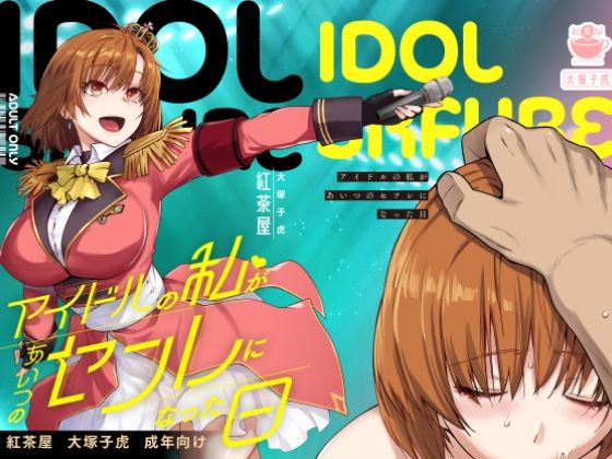 アイドルの私があいつのセフレになった日1