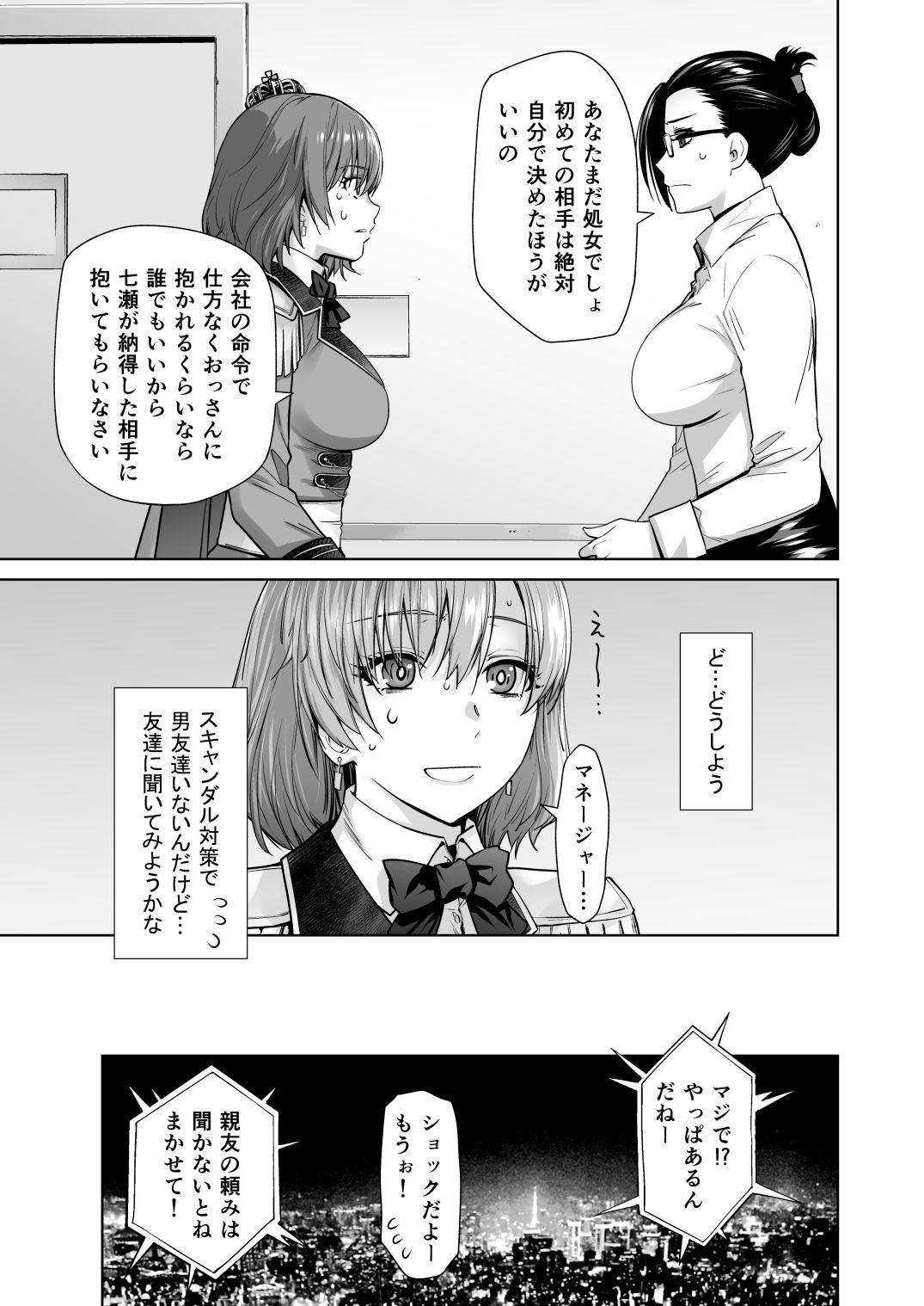 アイドルの私があいつのセフレになった日3
