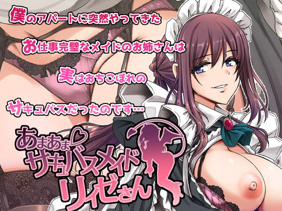 あまあまサキュバスメイドリィゼさん1