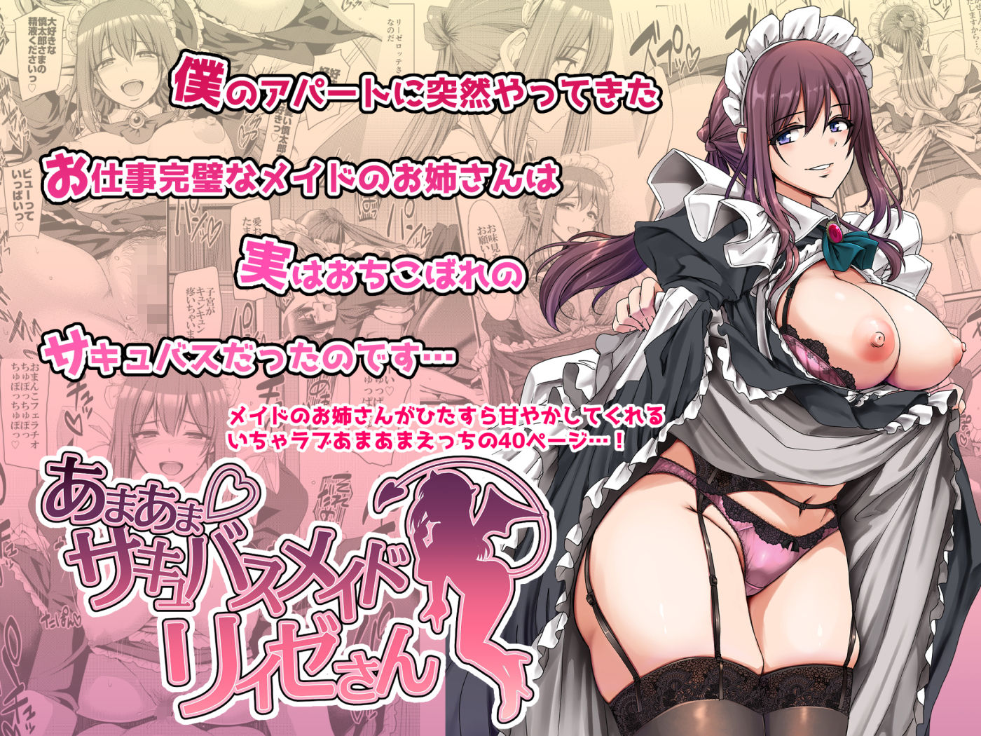 あまあまサキュバスメイドリィゼさん2