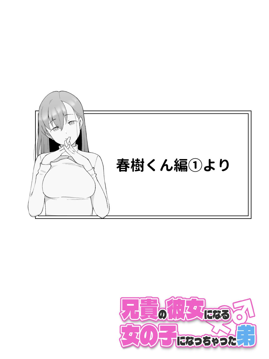 兄貴の彼女になる女の子になっちゃった弟 総集編完全版214